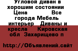 Угловой диван в хорошим состоянии › Цена ­ 15 000 - Все города Мебель, интерьер » Диваны и кресла   . Кировская обл.,Захарищево п.